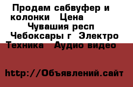 Продам сабвуфер и 2 колонки › Цена ­ 1 000 - Чувашия респ., Чебоксары г. Электро-Техника » Аудио-видео   